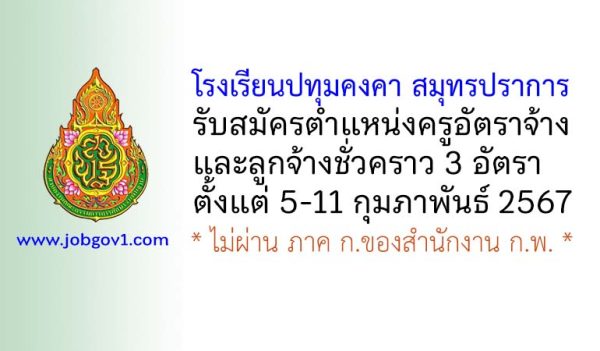 โรงเรียนปทุมคงคา สมุทรปราการ รับสมัครครูอัตราจ้าง และลูกจ้างชั่วคราว 3 อัตรา