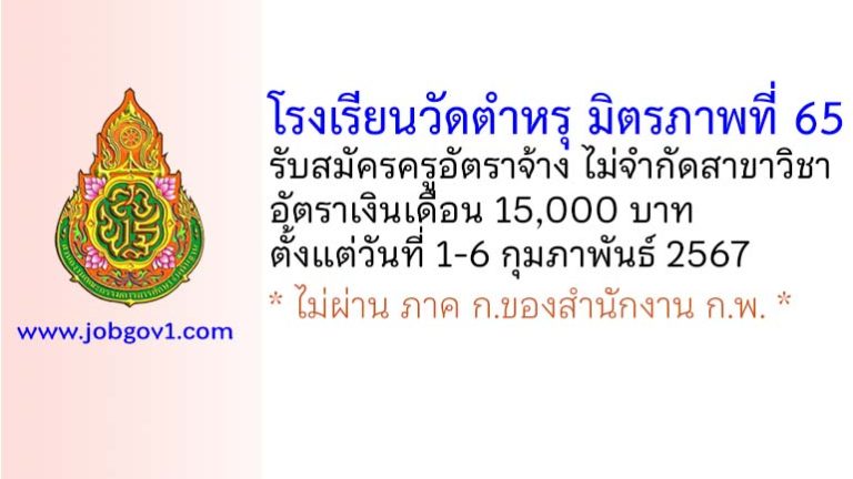 โรงเรียนวัดตำหรุ มิตรภาพที่ 65 รับสมัครครูอัตราจ้าง ไม่จำกัดสาขาวิชา