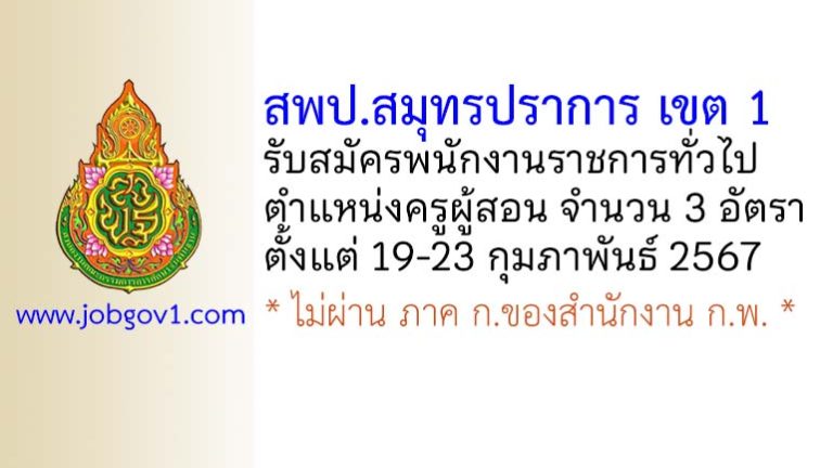 สพป.สมุทรปราการ เขต 1 รับสมัครพนักงานราชการทั่วไป ตำแหน่งครูผู้สอน 3 อัตรา