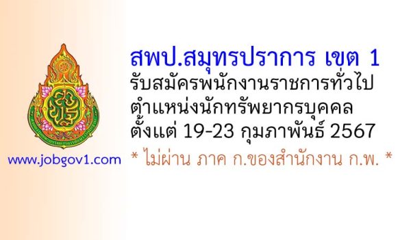 สพป.สมุทรปราการ เขต 1 รับสมัครพนักงานราชการทั่วไป ตำแหน่งนักทรัพยากรบุคคล