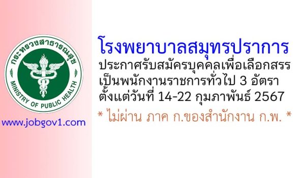 โรงพยาบาลสมุทรปราการ รับสมัครบุคคลเพื่อเลือกสรรเป็นพนักงานราชการทั่วไป 3 อัตรา