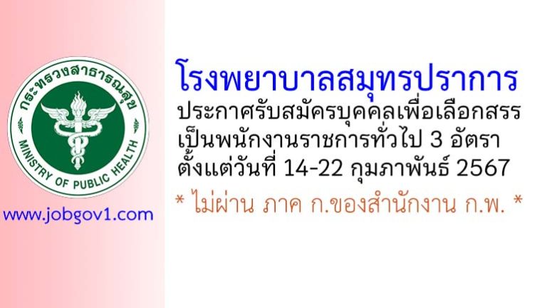 โรงพยาบาลสมุทรปราการ รับสมัครบุคคลเพื่อเลือกสรรเป็นพนักงานราชการทั่วไป 3 อัตรา