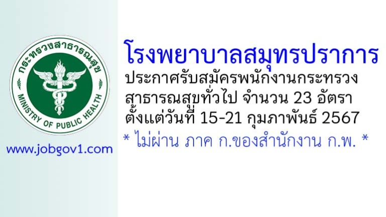 โรงพยาบาลสมุทรปราการ รับสมัครพนักงานกระทรวงสาธารณสุขทั่วไป 23 อัตรา