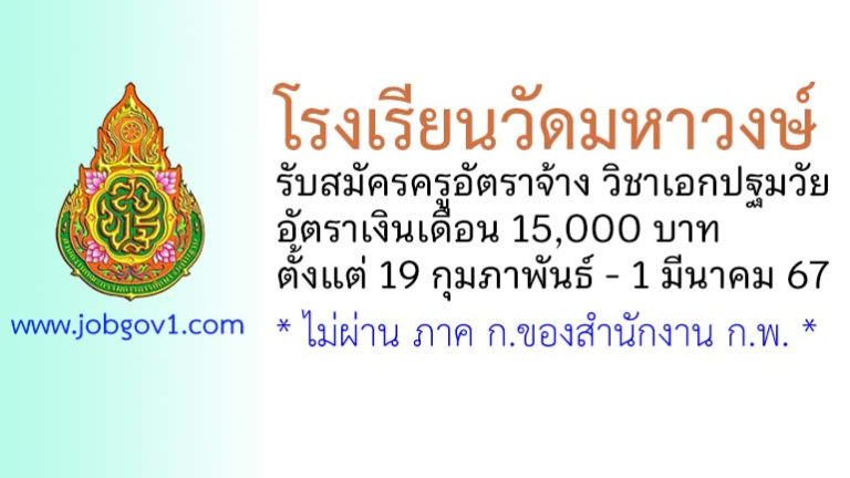 โรงเรียนวัดมหาวงษ์ รับสมัครครูอัตราจ้าง วิชาเอกปฐมวัย