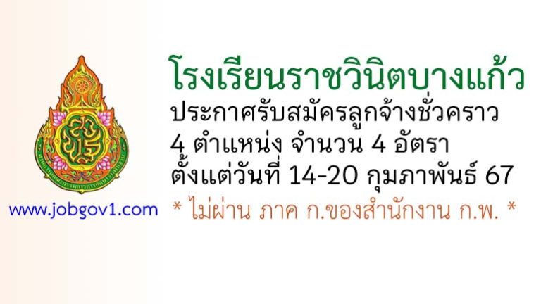 โรงเรียนราชวินิตบางแก้ว รับสมัครลูกจ้างชั่วคราว 4 อัตรา