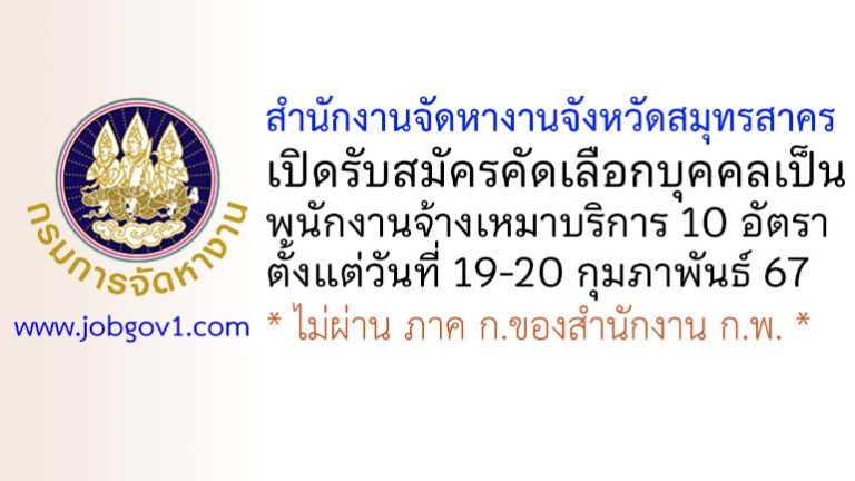 สำนักงานจัดหางานจังหวัดสมุทรสาคร รับสมัครพนักงานจ้างเหมาบริการ 10 อัตรา