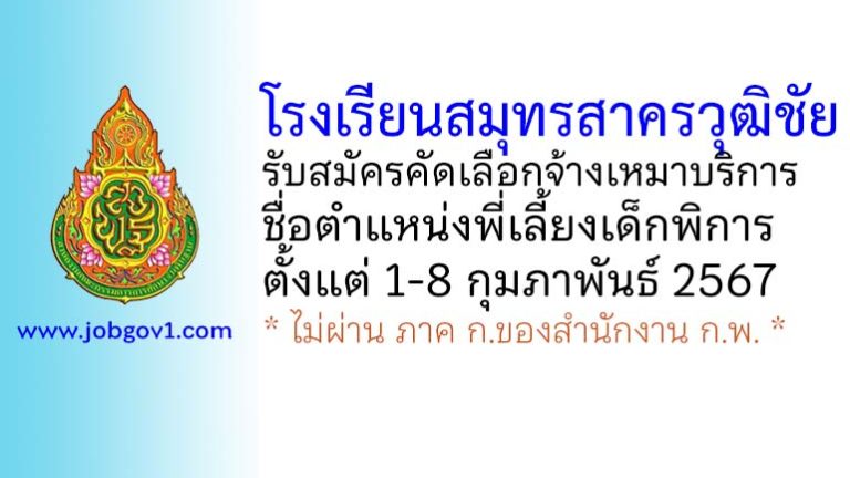 โรงเรียนสมุทรสาครวุฒิชัย รับสมัครคัดเลือกจ้างเหมาบริการ ตำแหน่งพี่เลี้ยงเด็กพิการ