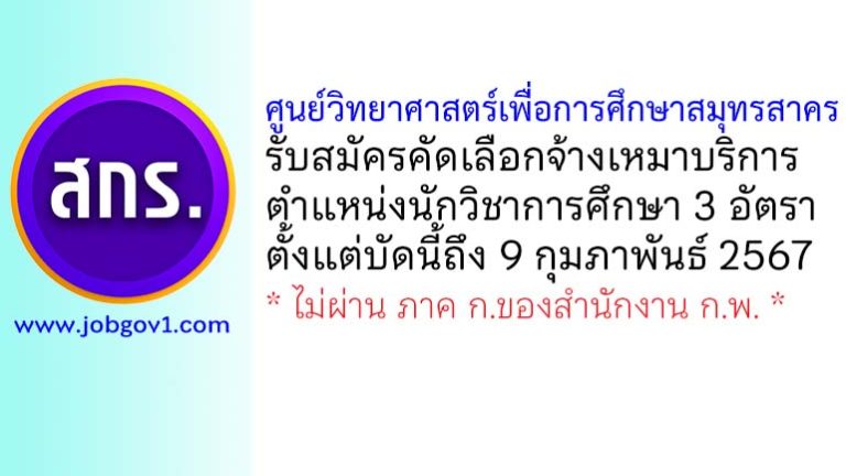 ศูนย์วิทยาศาสตร์เพื่อการศึกษาสมุทรสาคร รับสมัครจ้างเหมาบริการ ตำแหน่งนักวิชาการศึกษา 3 อัตรา