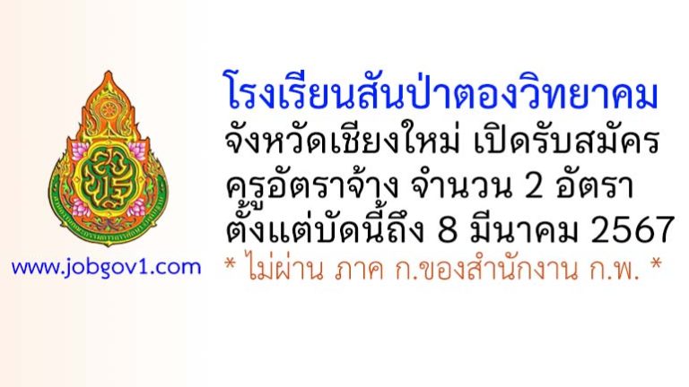 โรงเรียนสันป่าตองวิทยาคม รับสมัครครูอัตราจ้าง จำนวน 2 อัตรา