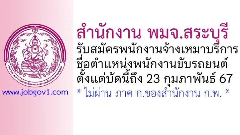 สำนักงาน พมจ.สระบุรี รับสมัครพนักงานจ้างเหมาบริการ ตำแหน่งพนักงานขับรถยนต์