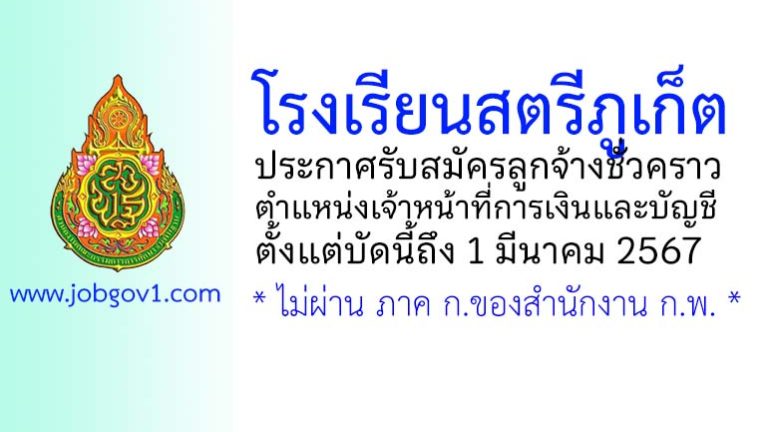 โรงเรียนสตรีภูเก็ต รับสมัครลูกจ้างชั่วคราว ตำแหน่งเจ้าหน้าที่การเงินและบัญชี