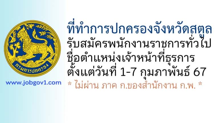 ที่ทำการปกครองจังหวัดสตูล รับสมัครพนักงานราชการทั่วไป ตำแหน่งเจ้าหน้าที่ธุรการ