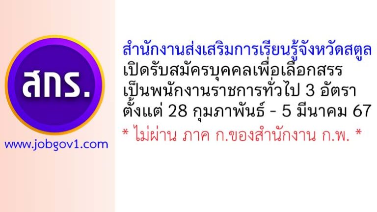 สำนักงานส่งเสริมการเรียนรู้จังหวัดสตูล รับสมัครบุคคลเพื่อเลือกสรรเป็นพนักงานราชการทั่วไป 3 อัตรา