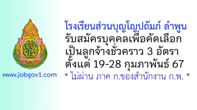 โรงเรียนส่วนบุญโญปถัมภ์ ลำพูน รับสมัครบุคคลเพื่อคัดเลือกเป็นลูกจ้างชั่วคราว 3 อัตรา