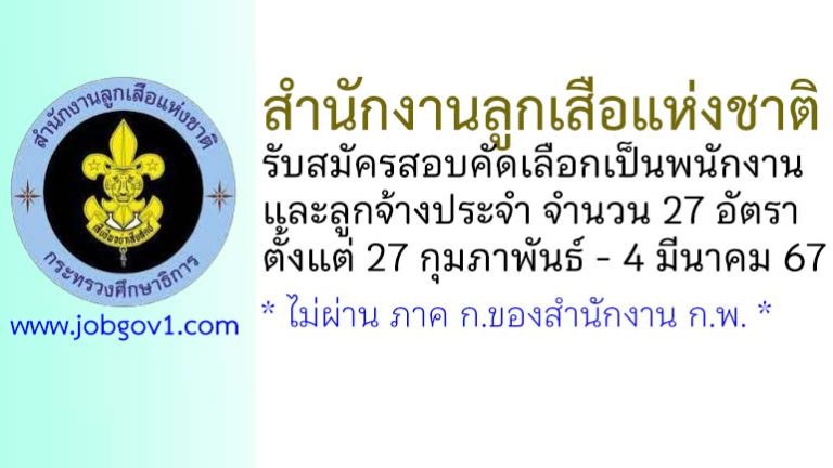 สำนักงานลูกเสือแห่งชาติ รับสมัครสอบคัดเลือกเป็นพนักงานและลูกจ้างประจำ 27 อัตรา