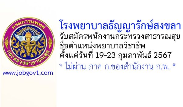 โรงพยาบาลธัญญารักษ์สงขลา รับสมัครพนักงานกระทรวงสาธารณสุขทั่วไป ตำแหน่งพยาบาลวิชาชีพ