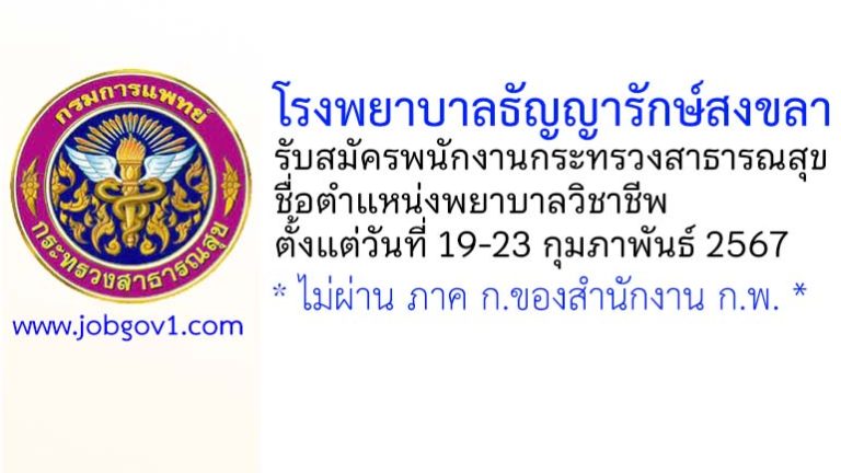 โรงพยาบาลธัญญารักษ์สงขลา รับสมัครพนักงานกระทรวงสาธารณสุขทั่วไป ตำแหน่งพยาบาลวิชาชีพ