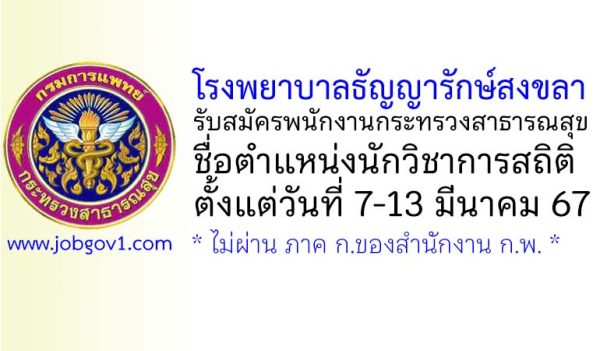 โรงพยาบาลธัญญารักษ์สงขลา รับสมัครพนักงานกระทรวงสาธารณสุขทั่วไป ตำแหน่งนักวิชาการสถิติ