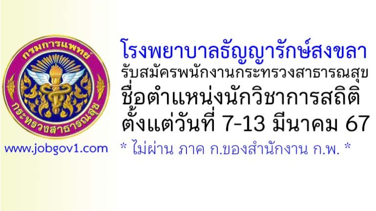 โรงพยาบาลธัญญารักษ์สงขลา รับสมัครพนักงานกระทรวงสาธารณสุขทั่วไป ตำแหน่งนักวิชาการสถิติ