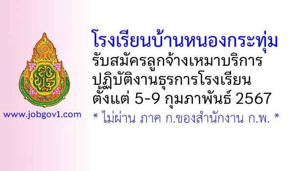 โรงเรียนบ้านหนองกระทุ่ม รับสมัครลูกจ้างเหมาบริการ ปฏิบัติงานธุรการโรงเรียน