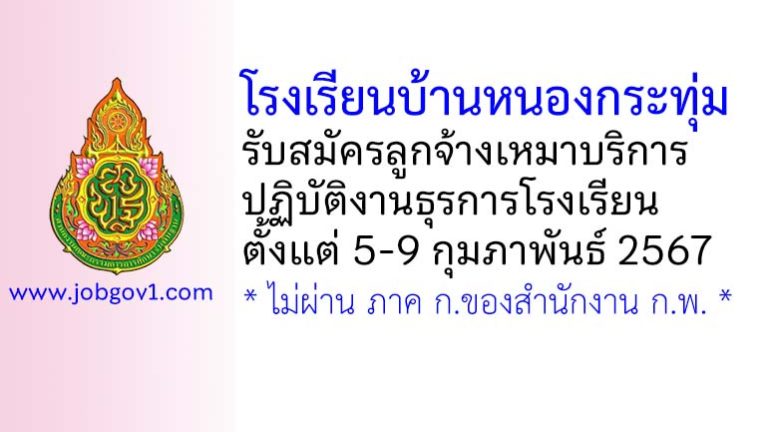 โรงเรียนบ้านหนองกระทุ่ม รับสมัครลูกจ้างเหมาบริการ ปฏิบัติงานธุรการโรงเรียน