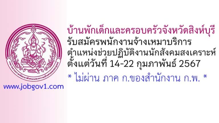 บ้านพักเด็กและครอบครัวจังหวัดสิงห์บุรี รับสมัครพนักงานจ้างเหมา ตำแหน่งช่วยปฏิบัติงานนักสังคมสงเคราะห์