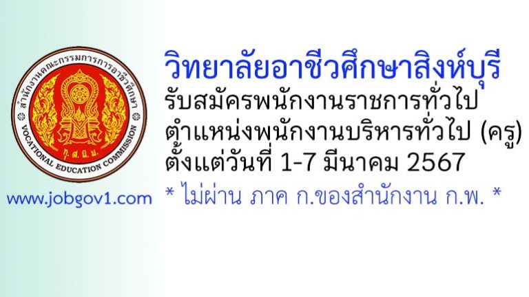 วิทยาลัยอาชีวศึกษาสิงห์บุรี รับสมัครพนักงานราชการทั่วไป ตำแหน่งพนักงานบริหารทั่วไป (ครู)