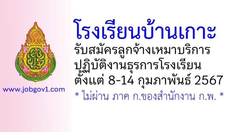 โรงเรียนบ้านเกาะ รับสมัครลูกจ้างเหมาบริการ ตำแหน่งบุคลากรปฏิบัติหน้าที่งานธุรการโรงเรียน