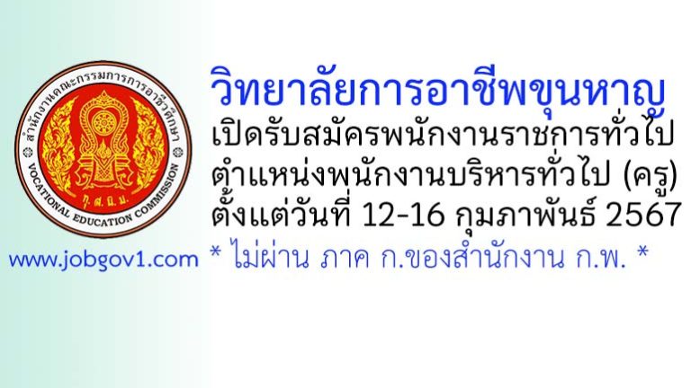 วิทยาลัยการอาชีพขุนหาญ รับสมัครพนักงานราชการทั่วไป ตำแหน่งพนักงานบริหารทั่วไป (ครู)