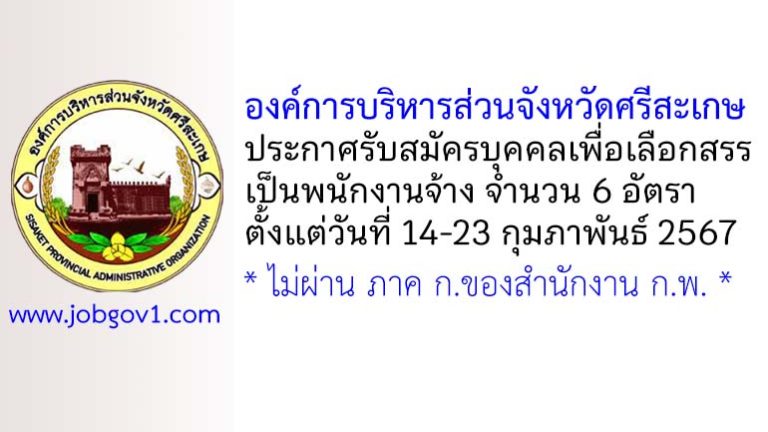 องค์การบริหารส่วนจังหวัดศรีสะเกษ รับสมัครบุคคลเพื่อเลือกสรรเป็นพนักงานจ้าง 6 อัตรา