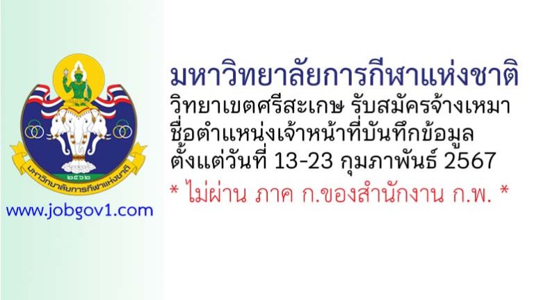 มหาวิทยาลัยการกีฬาแห่งชาติ วิทยาเขตศรีสะเกษ รับสมัครพนักงานจ้างเหมาบริการ ตำแหน่งเจ้าหน้าที่บันทึกข้อมูล