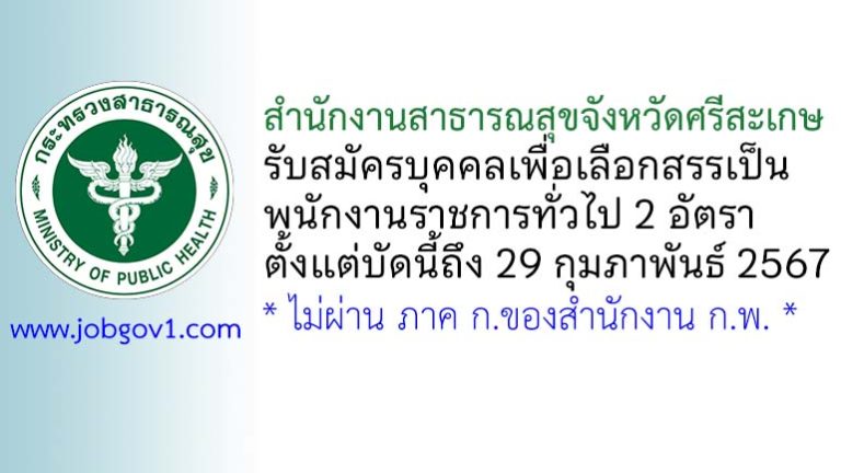 สำนักงานสาธารณสุขจังหวัดศรีสะเกษ รับสมัครบุคคลเพื่อเลือกสรรเป็นพนักงานราชการทั่วไป 2 อัตรา