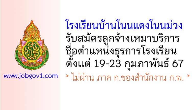 โรงเรียนบ้านโนนแดงโนนม่วง รับสมัครลูกจ้างเหมาบริการ ตำแหน่งธุรการโรงเรียน