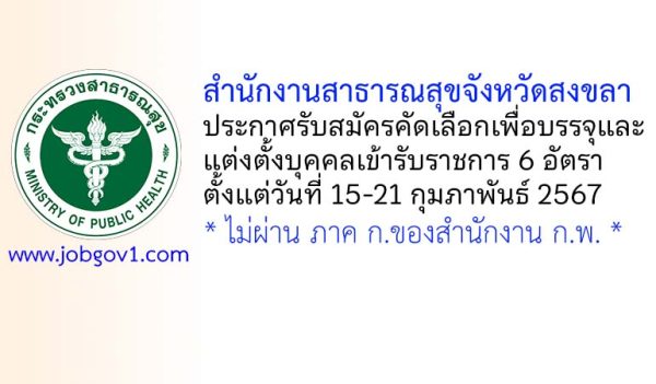 สำนักงานสาธารณสุขจังหวัดสงขลา รับสมัครคัดเลือกเพื่อบรรจุและแต่งตั้งบุคคลเข้ารับราชการ 6 อัตรา