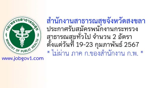 สำนักงานสาธารณสุขจังหวัดสงขลา รับสมัครพนักงานกระทรวงสาธารณสุขทั่วไป 2 อัตรา