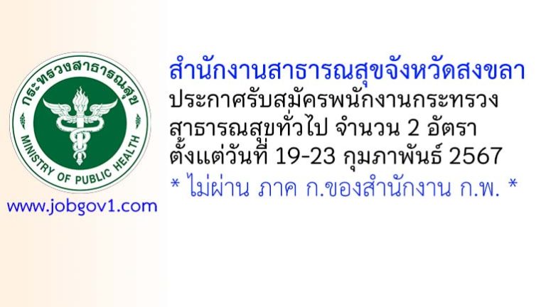 สำนักงานสาธารณสุขจังหวัดสงขลา รับสมัครพนักงานกระทรวงสาธารณสุขทั่วไป 2 อัตรา