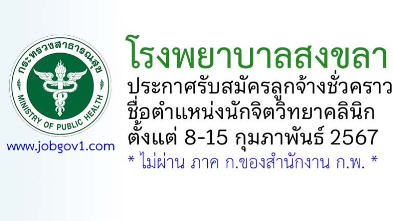 โรงพยาบาลสงขลา รับสมัครลูกจ้างชั่วคราว ตำแหน่งนักจิตวิทยาคลินิก