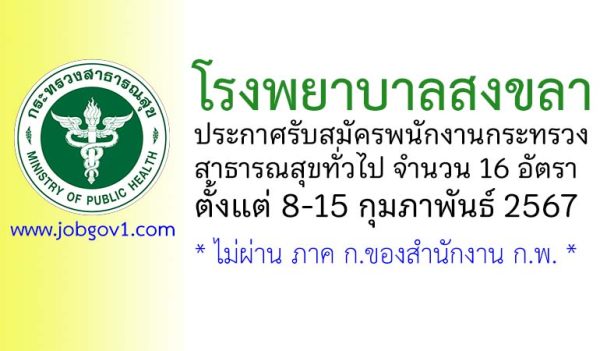 โรงพยาบาลสงขลา รับสมัครพนักงานกระทรวงสาธารณสุขทั่วไป 16 อัตรา