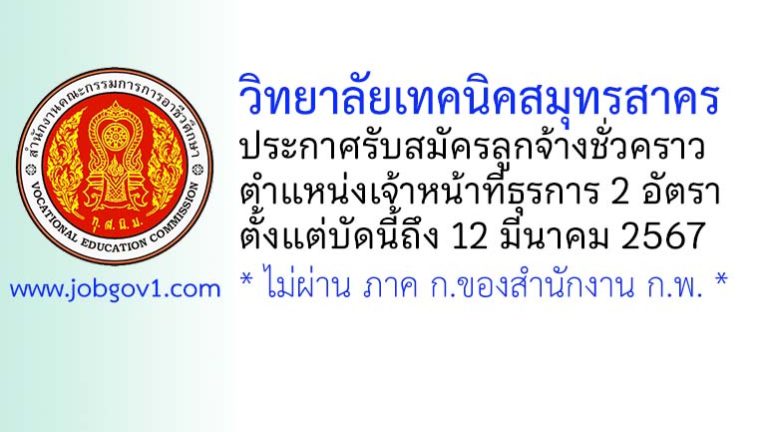 วิทยาลัยเทคนิคสมุทรสาคร รับสมัครลูกจ้างชั่วคราว ตำแหน่งเจ้าหน้าที่ธุรการ 2 อัตรา