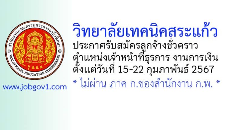 วิทยาลัยเทคนิคสระแก้ว รับสมัครลูกจ้างชั่วคราว ตำแหน่งเจ้าหน้าที่ธุรการ งานการเงิน