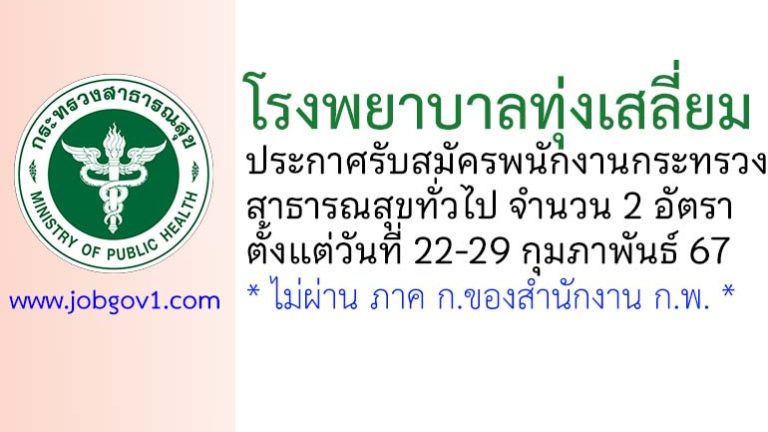 โรงพยาบาลทุ่งเสลี่ยม รับสมัครพนักงานกระทรวงสาธารณสุขทั่วไป 2 อัตรา