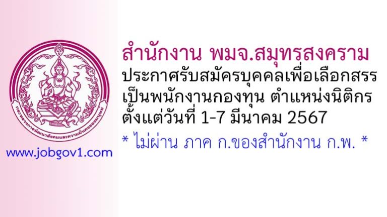 สำนักงาน พมจ.สมุทรสงคราม รับสมัครบุคคลเพื่อเลือกสรรเป็นพนักงานกองทุน ตำแหน่งนิติกร