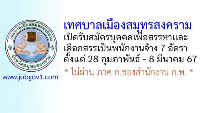 เทศบาลเมืองสมุทรสงคราม รับสมัครบุคคลเพื่อสรรหาและเลือกสรรเป็นพนักงานจ้าง 7 อัตรา