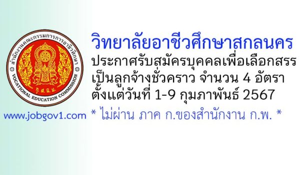 วิทยาลัยอาชีวศึกษาสกลนคร รับสมัครบุคคลเพื่อเลือกสรรเป็นลูกจ้างชั่วคราว 4 อัตรา