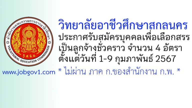 วิทยาลัยอาชีวศึกษาสกลนคร รับสมัครบุคคลเพื่อเลือกสรรเป็นลูกจ้างชั่วคราว 4 อัตรา