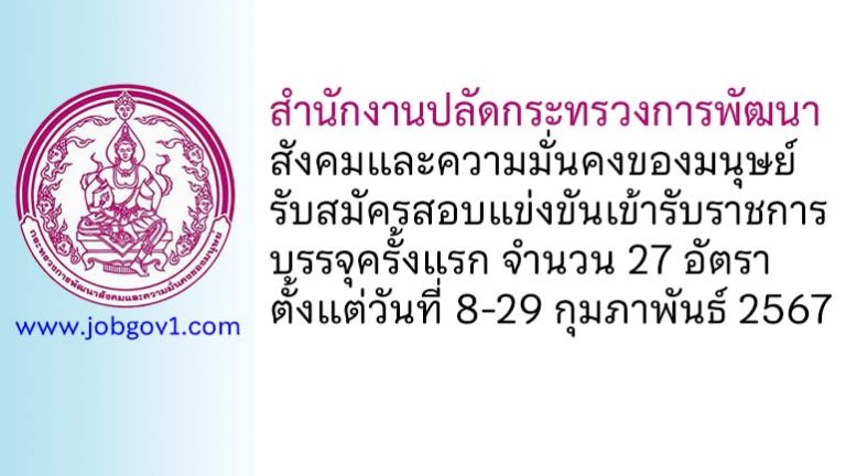 สำนักงานปลัดกระทรวงการพัฒนาสังคมและความมั่นคงของมนุษย์ รับสมัครสอบแข่งขันเข้ารับราชการ บรรจุครั้งแรก 27 อัตรา