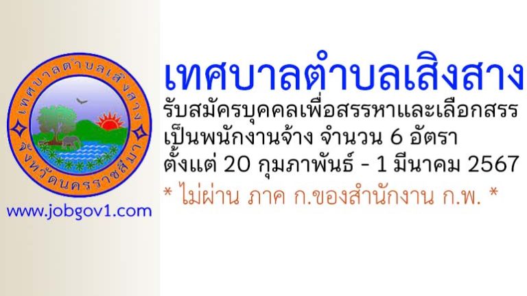 เทศบาลตำบลเสิงสาง รับสมัครบุคคลเพื่อสรรหาและเลือกสรรเป็นพนักงานจ้าง 6 อัตรา