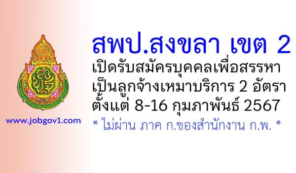 สพป.สงขลา เขต 2 รับสมัครบุคคลเพื่อสรรหาเป็นลูกจ้างเหมาบริการ 2 อัตรา