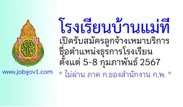 โรงเรียนบ้านแม่ที รับสมัครลูกจ้างเหมาบริการ ตำแหน่งธุรการโรงเรียน