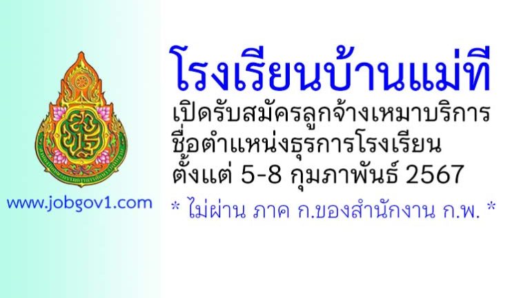 โรงเรียนบ้านแม่ที รับสมัครลูกจ้างเหมาบริการ ตำแหน่งธุรการโรงเรียน